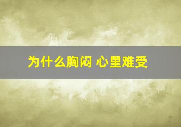 为什么胸闷 心里难受